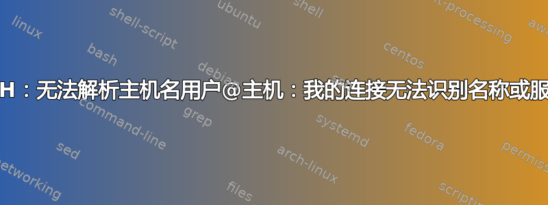 SSH：无法解析主机名用户@主机：我的连接无法识别名称或服务