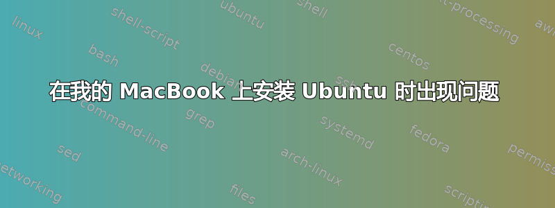 在我的 MacBook 上安装 Ubuntu 时出现问题