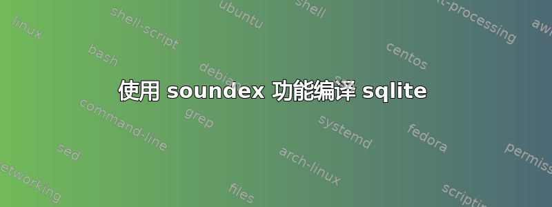 使用 soundex 功能编译 sqlite