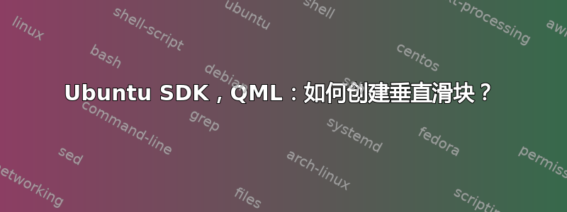 Ubuntu SDK，QML：如何创建垂直滑块？