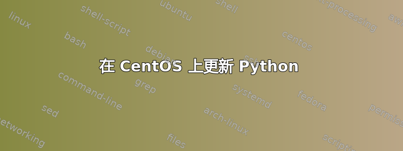 在 CentOS 上更新 Python