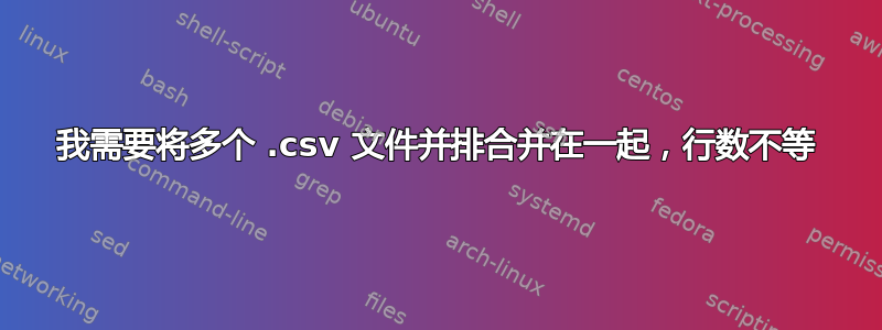 我需要将多个 .csv 文件并排合并在一起，行数不等