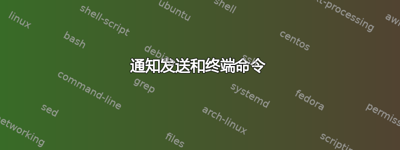 通知发送和终端命令