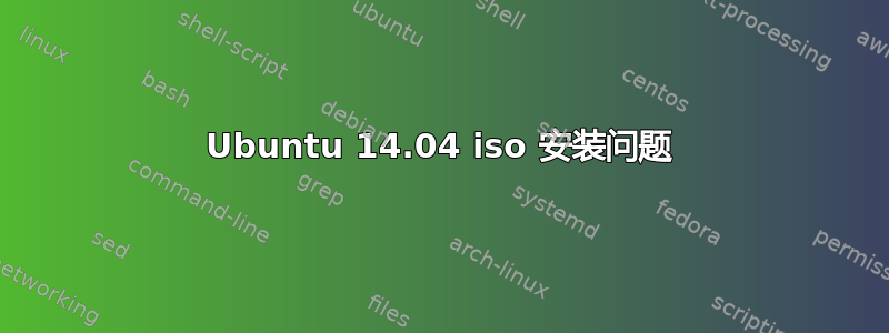 Ubuntu 14.04 iso 安装问题