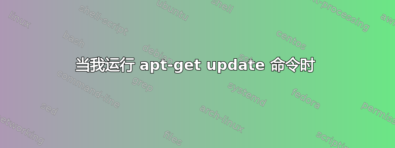 当我运行 apt-get update 命令时