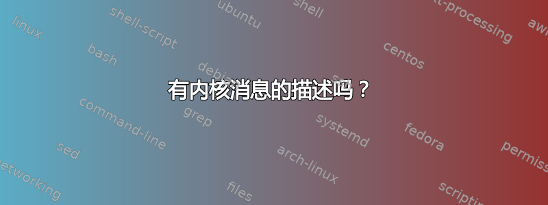 有内核消息的描述吗？