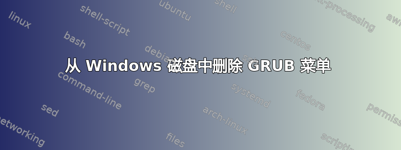 从 Windows 磁盘中删除 GRUB 菜单