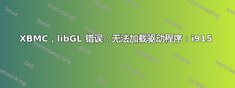 XBMC，libGL 错误：无法加载驱动程序：i915