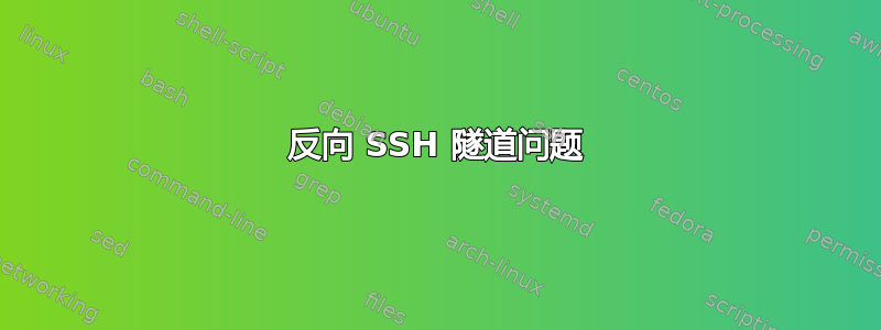 反向 SSH 隧道问题