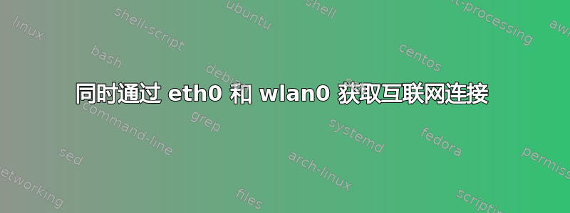 同时通过 eth0 和 wlan0 获取互联网连接