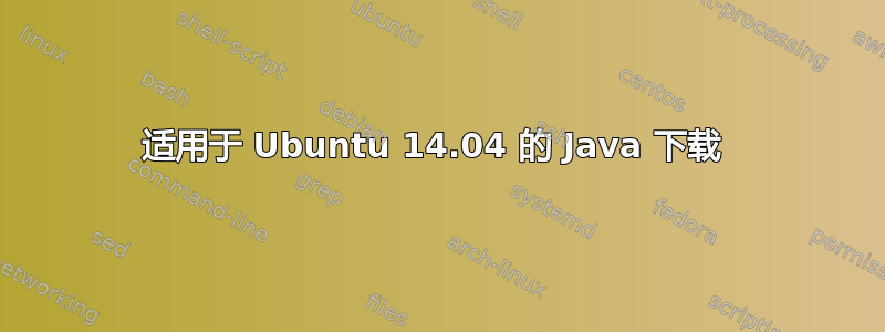 适用于 Ubuntu 14.04 的 Java 下载 