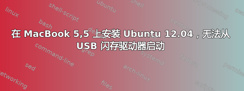 在 MacBook 5,5 上安装 Ubuntu 12.04，无法从 USB 闪存驱动器启动