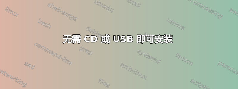 无需 CD 或 USB 即可安装