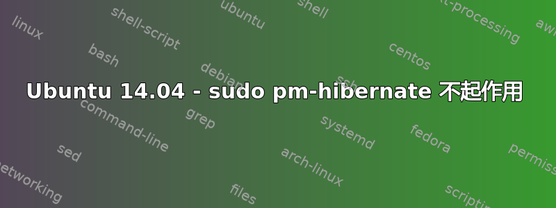 Ubuntu 14.04 - sudo pm-hibernate 不起作用