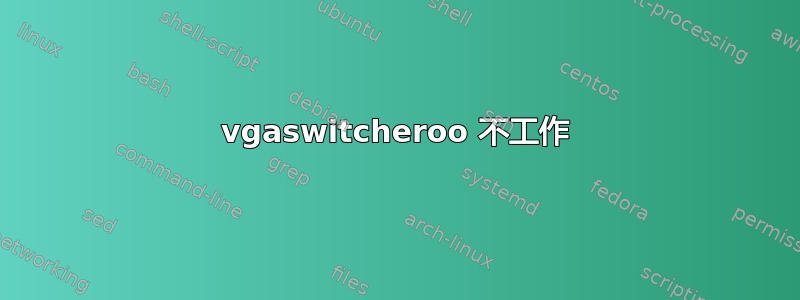 vgaswitcheroo 不工作