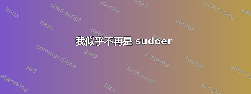 我似乎不再是 sudoer