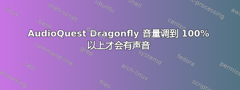 AudioQuest Dragonfly 音量调到 100% 以上才会有声音