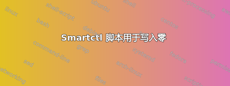 Smartctl 脚本用于写入零