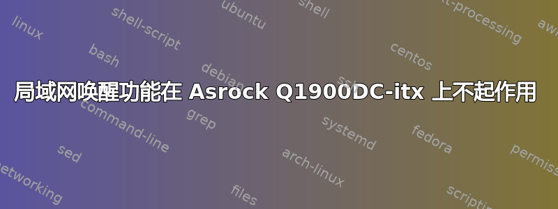 局域网唤醒功能在 Asrock Q1900DC-itx 上不起作用