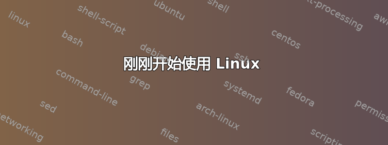 刚刚开始使用 Linux