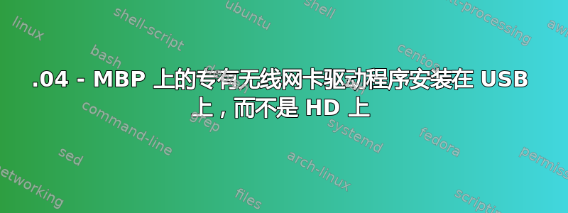 14.04 - MBP 上的专有无线网卡驱动程序安装在 USB 上，而不是 HD 上