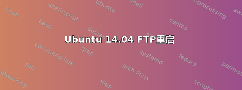 Ubuntu 14.04 FTP重启