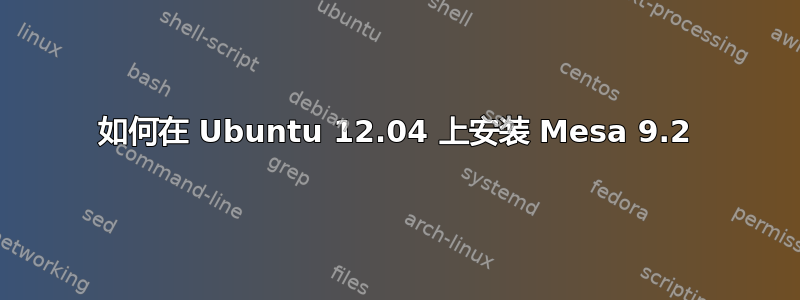 如何在 Ubuntu 12.04 上安装 Mesa 9.2