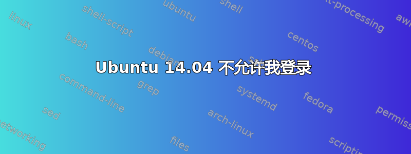 Ubuntu 14.04 不允许我登录