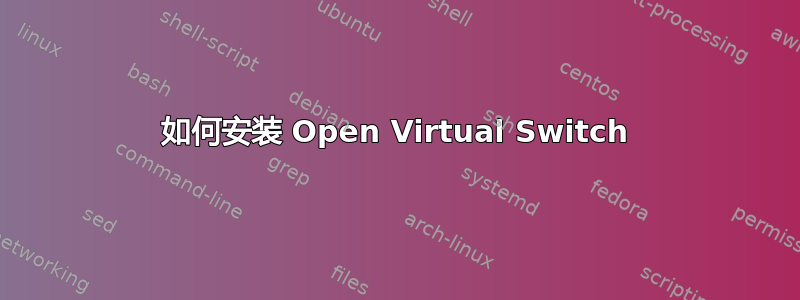 如何安装 Open Virtual Switch