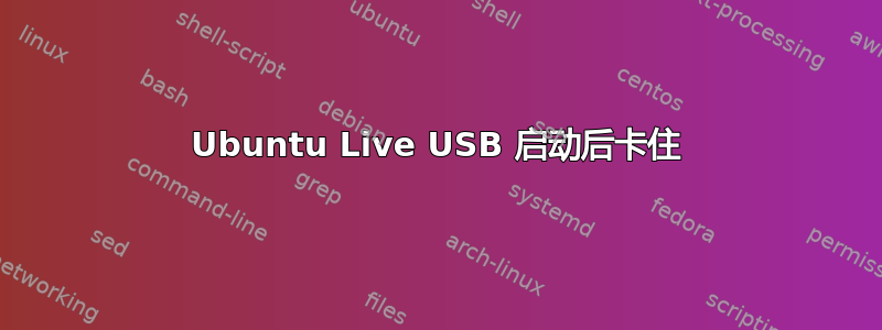 Ubuntu Live USB 启动后卡住