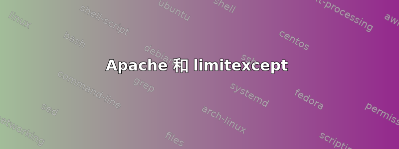 Apache 和 limitexcept