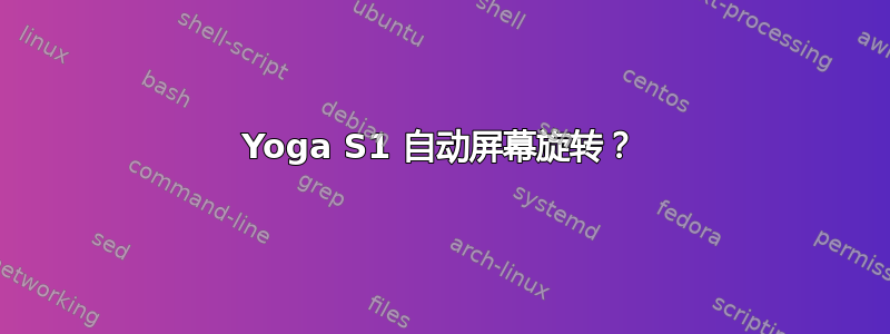 Yoga S1 自动屏幕旋转？