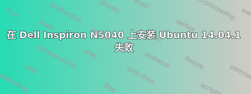 在 Dell Inspiron N5040 上安装 Ubuntu 14.04.1 失败