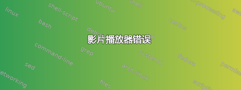 影片播放器错误