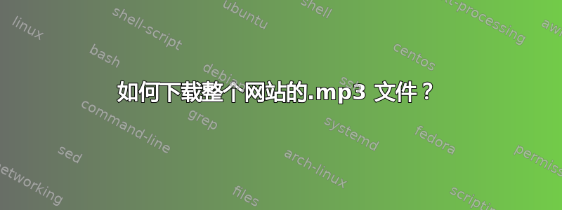 如何下载整个网站的.mp3 文件？