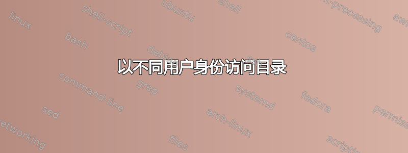 以不同用户身份访问目录