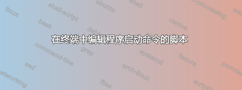 在终端中编辑程序启动命令的脚本