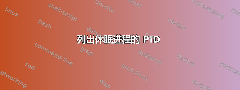 列出休眠进程的 PID