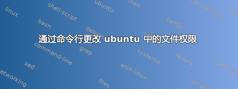 通过命令行更改 ubuntu 中的文件权限