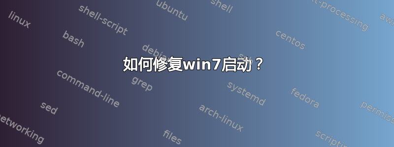 如何修复win7启动？