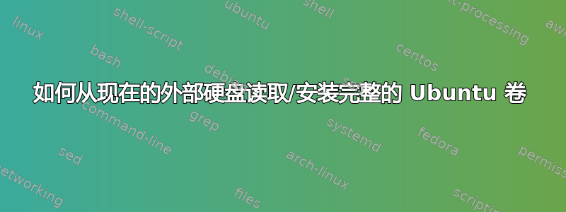 如何从现在的外部硬盘读取/安装完整的 Ubuntu 卷