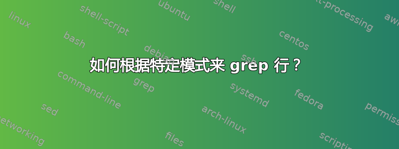 如何根据特定模式来 grep 行？