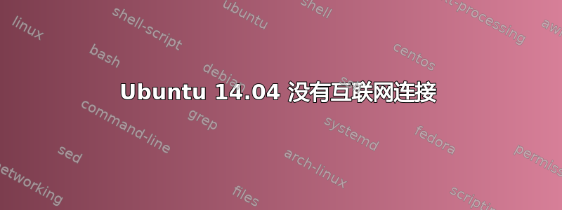 Ubuntu 14.04 没有互联网连接