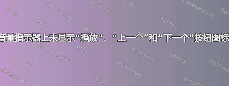 音量指示器上未显示“播放”、“上一个”和“下一个”按钮图标