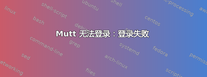 Mutt 无法登录：登录失败