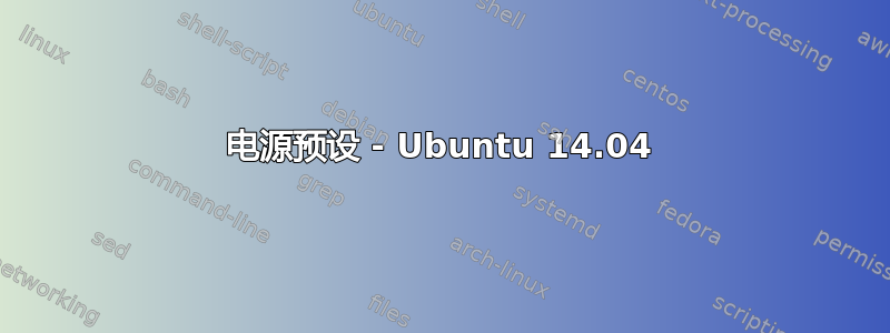 电源预设 - Ubuntu 14.04