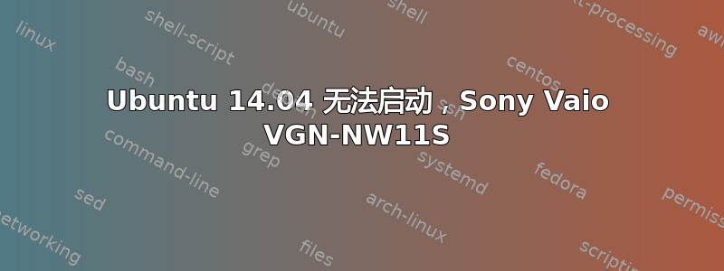 Ubuntu 14.04 无法启动，Sony Vaio VGN-NW11S