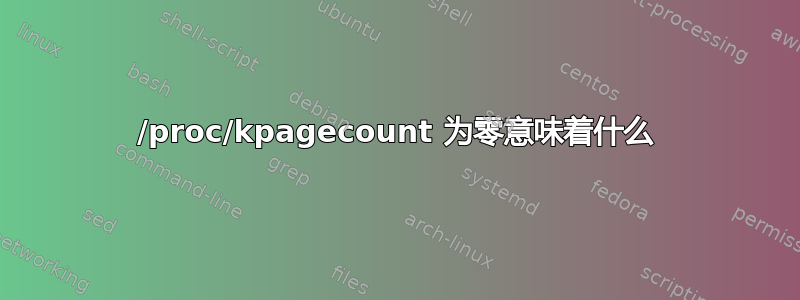 /proc/kpagecount 为零意味着什么