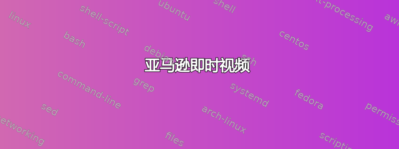 亚马逊即时视频