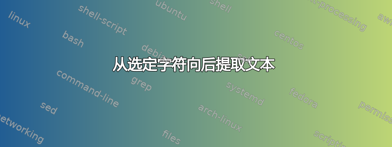 从选定字符向后提取文本